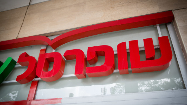 שופרסל (צילום: מרים אלסטר פלאש 90)