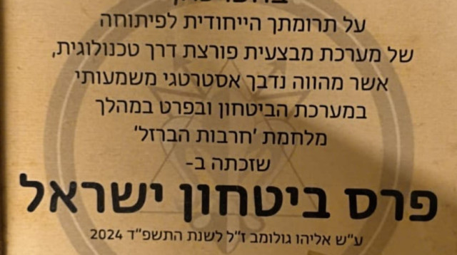פרס ביטחון ישראל שהוענק לאזרח חרדי מישיבת ההסדר "דרך חיים" (צילום: ללא)