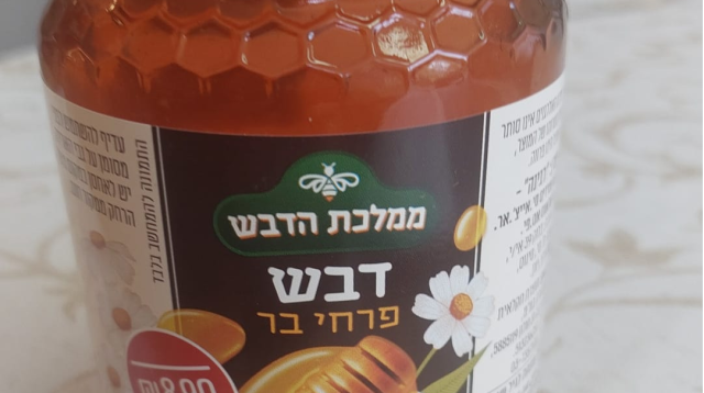 הדבש של חצי חינם (צילום: המכון לחקר הקמעונאות)