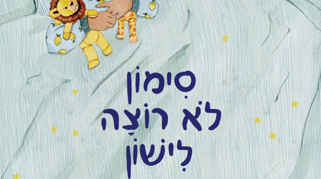 "סימון לא רוצה לישון", ספרה של עדי קיסר (צילום: כריכת הספר)