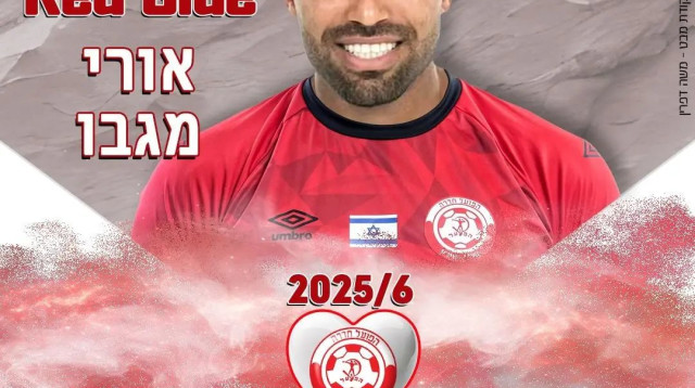 אורי מגבו, הפועל חדרה (צילום: אתר רשמי, הפועל חדרה)