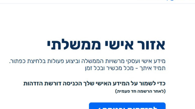 אזור אישי ממשלתי - שירות בלחיצת כפתור (צילום: צילום מסך)