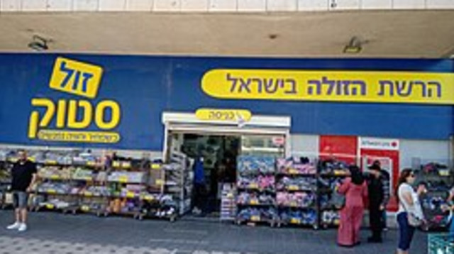 זול סטוק (צילום: ניר ודל, ויקיפדיה)
