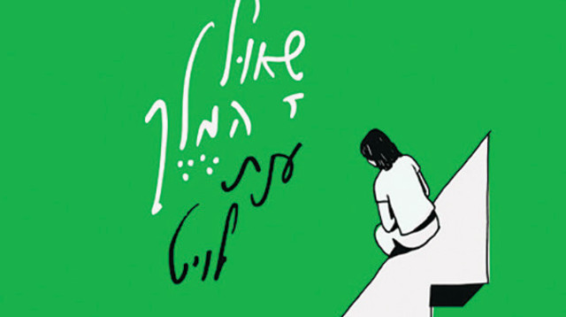 הספר "שאול המלך" מאת ענת לויט (צילום: באדיבות הוצאת "אפיק")