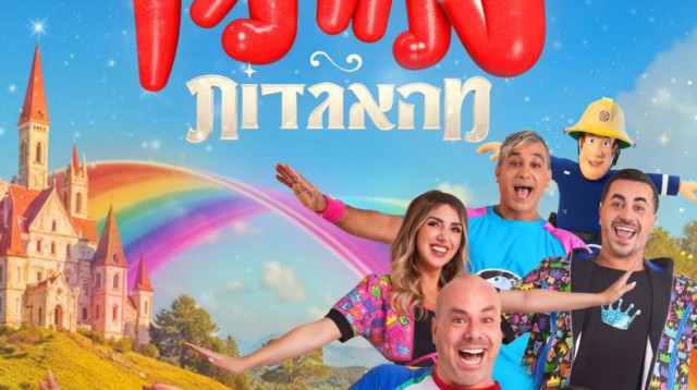 "מותק מהאגדות" (צילום: אושר עדן פשינסקי)