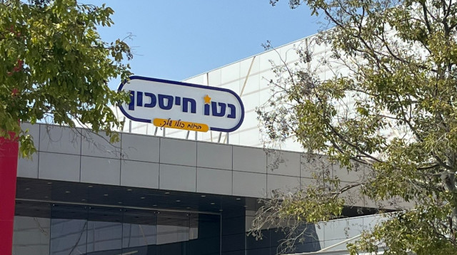 סניף נטו חיסכון באר שבע (צילום: פלד ארבלי)