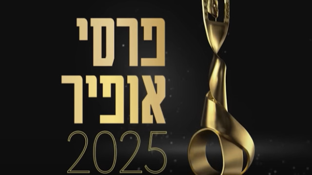 טקס פרסי אופיר 2025 (צילום: צילום מסך יוטיוב)