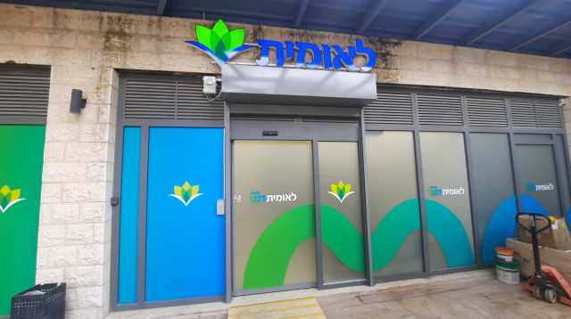 קופת חולים לאומית (צילום: יח"צ קופת חולים לאומית)