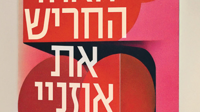 האחו החריש את אוזניי. ענת עינהר (צילום: ללא)