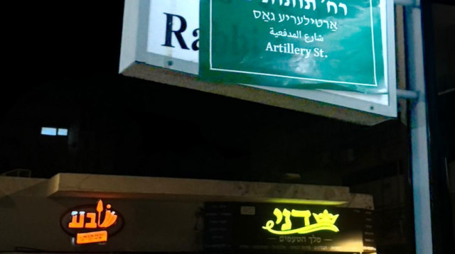 שינוי שמות הרחובות של בני ברק (צילום: אגודת הסטודנטים)