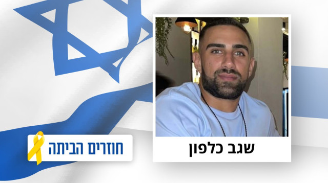 שגב כלפון (צילום: מטה משפחות החטופים)