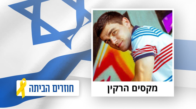 מקסים הרקין (צילום: מטה משפחות החטופים)