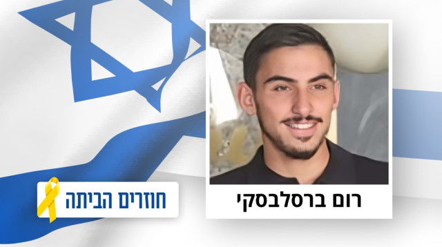 רום ברסלבסקי (צילום: מטה משפחות החטופים)