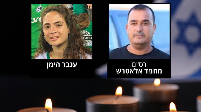 ענבר הימן ורס"ם מחמד אלאטרש ז"ל (צילום: מעריב אונליין)