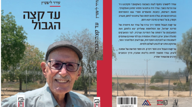 כריכת הספר "עד קצה הגבול" של עודד ליפשיץ ז"ל  (צילום: ללא קרדיט)