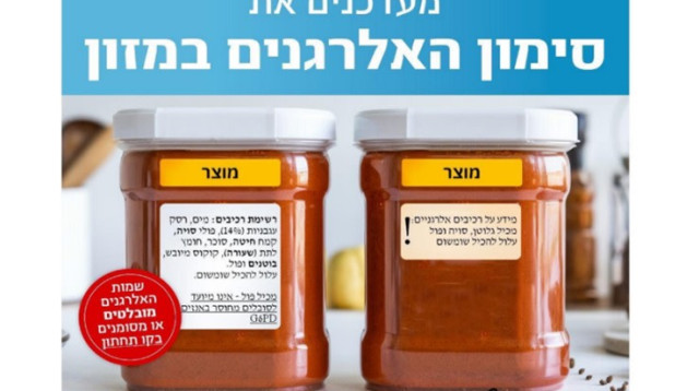 סימון האלרגנים החדש  (צילום: משרד הבריאות)