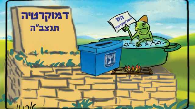  כדאי שאחוז ההצבעה יהיה גבוה, אחרת כבר עכשיו אפשר להתחיל לומר קדיש (צילום: איור: ארנון קרמר)