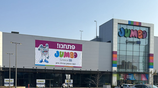 JUMBO נתניה (צילום: באדיבות המותג)