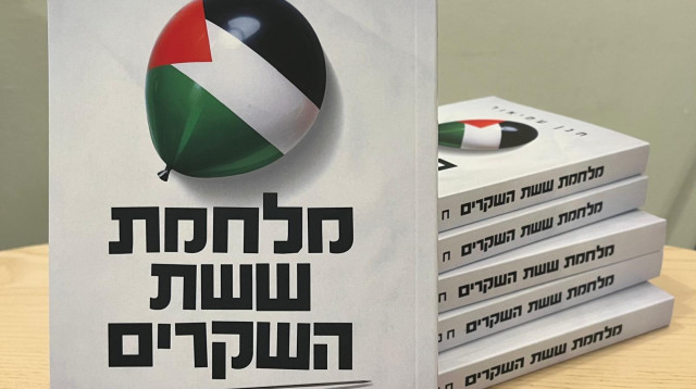 הספר "מלחמת ששת השקרים" מאת חנן עמיאור (צילום: הוצאת סלע מאיר)