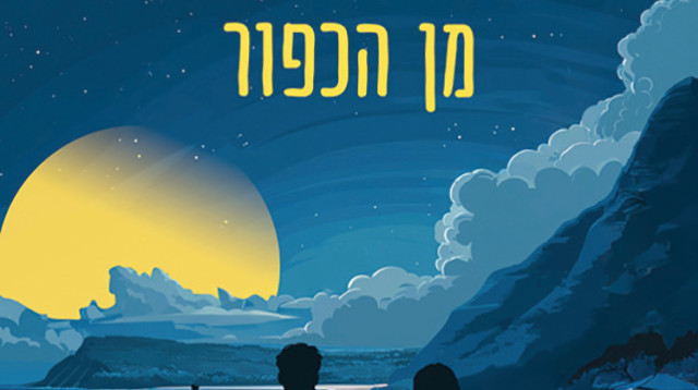 אלי קרטר, "הבלונדינית שחזרה מן הכפור", תרגום: נועה אילסר, ידיעות ספרים, 359 עמ' (צילום: כריכת הספר)