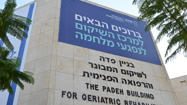 מרכז השיקום לנפגעי המלחמה בבית החולים שיבא (צילום: פאולינה פטימר)