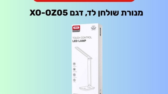מנורת שולחן לד, דגם: XO-OZ05 (צילום: משרד הכלכלה והתעשייה)
