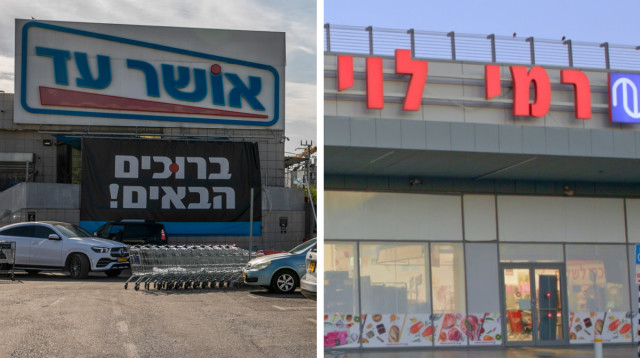 אושר עד, רמי לוי (צילום: יח"צ,יוסי אלוני פלאש 90)