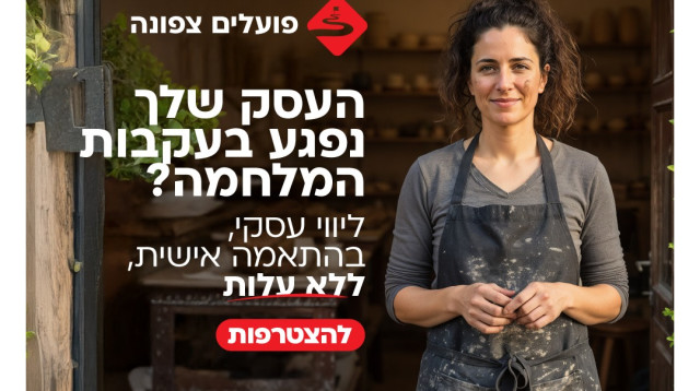 מיזם "פועלים צפונה לעסקים" (צילום: בנק הפועלים)