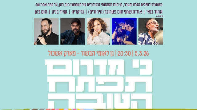 פסטיבל 'כי מדרום תפתח הטובה'  (צילום: יחצ)