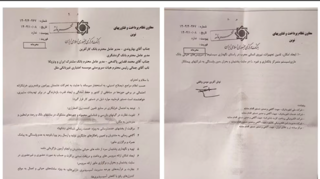 מכתב סודי המיוחס לבנק המרכזי של איראן (צילום: רשתות חברתיות)