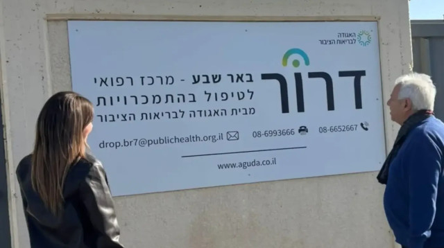 מרכז דרור (צילום: האגודה לבריאות הציבור)