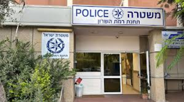 תחנת המשטרה ברמת השרון (צילום: מתוך רשתות לפי סעיף 27 א על פי זכויות יוצרים)