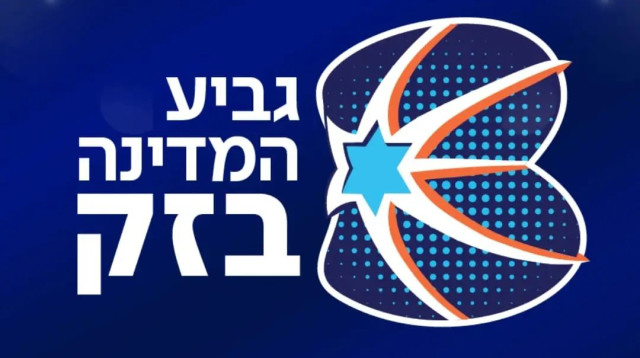 גביע המדינה בכדורסל (צילום: איגוד הכדורסל)