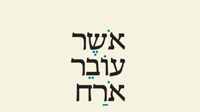 אשר עובר ארח (צילום: עם עובד)