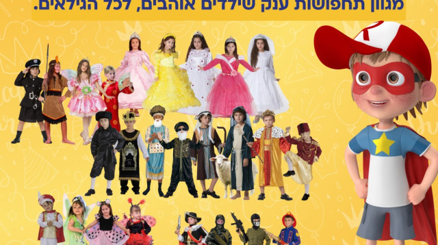 30 רעיונות מושלמים לתחפושות משפחתיות לפורים 2026 (צילום: יחצ)