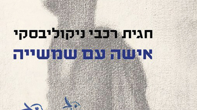 אישה עם שמשייה (צילום: יחצ)