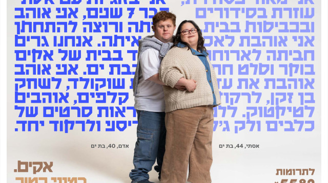 מתוך קמפיין ההתרמה של אקים (צילום: אינגה אבשלום)