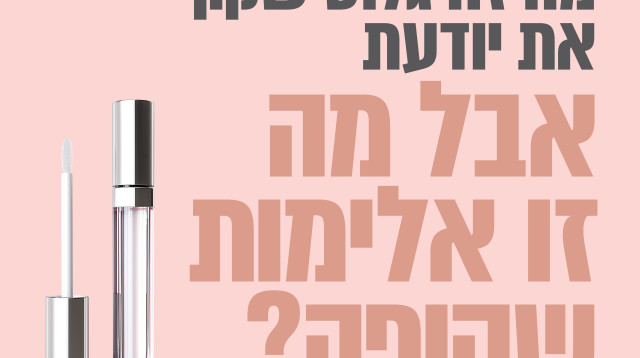 קמפיין נגד אלימות שקופה (צילום: יח"צ)