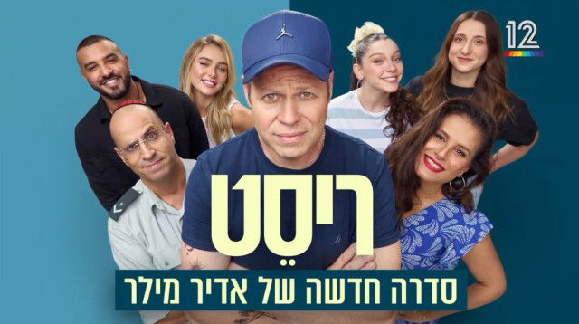 "ריסט", סדרה חדשה של אדיר מילר (צילום: באדיבות קשת 12)