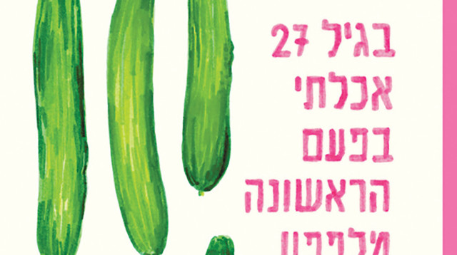 כריכת הספר "בגיל 27 אכלתי בפעם הראשונה מלפפון" (צילום: יחצ)