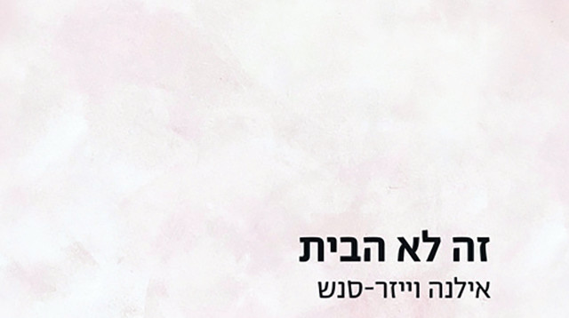 "זה לא הבית", אילנה וייזר-סנש (צילום: כריכת הספר)