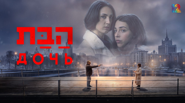 הבת (צילום: אוהד רומנו)