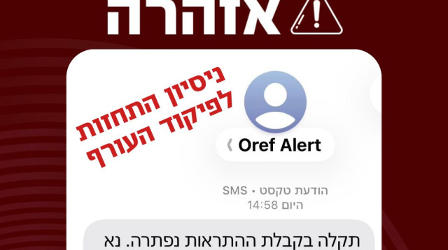 אזהרת התחזות לפיקוד העורף (צילום: מערך הסייבר הלאומי)