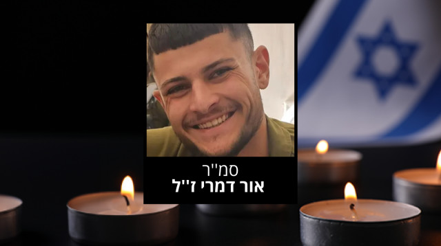  אור דמרי ז''ל (צילום: דובר צה"ל)
