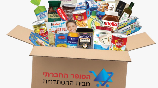 מארז הסופר החברתי, 175 שקל במקום 354 שקל (צילום: דוברות ההסתדרות)