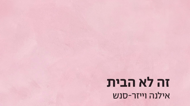 "זה לא הבית", אילנה וייזר-סנש (צילום: כריכת הספר)