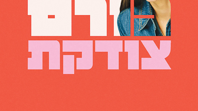  איה כורם, “צודקת” (צילום: כריכת הספר)