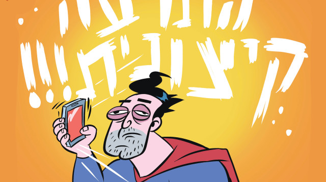 הטור של רון קופמן (צילום: איור איציק סמוכה)