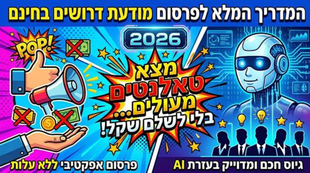המדריך המלא לפרסום מודעת דרושים בחינם ב-2026: איך להגיע לטאלנטים בעידן ה-AI (צילום: יחצ)