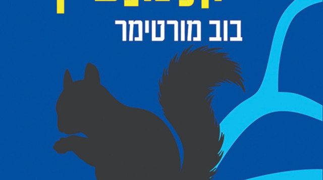 תסביך קלמנטיין, בוב מורטימר (צילום: כריכת הספר)